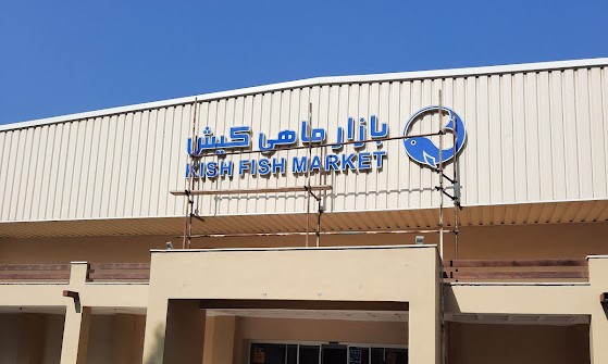 بازار ماهی کیش